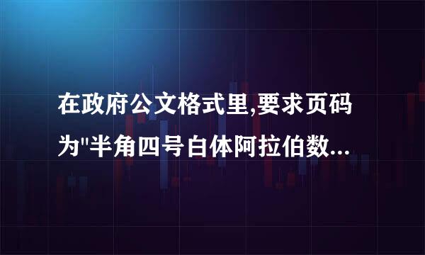 在政府公文格式里,要求页码为