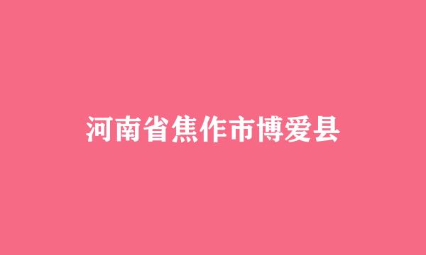 河南省焦作市博爱县