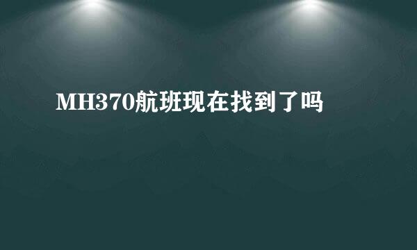 MH370航班现在找到了吗