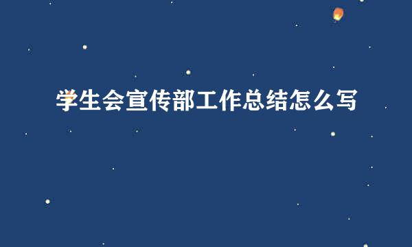 学生会宣传部工作总结怎么写