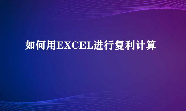 如何用EXCEL进行复利计算