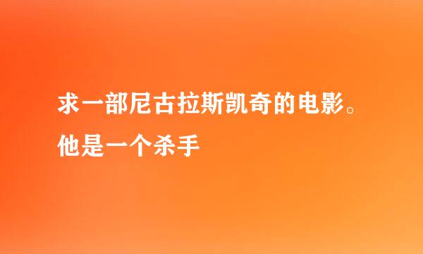 求一部尼古拉斯凯奇的电影。他是一个杀手