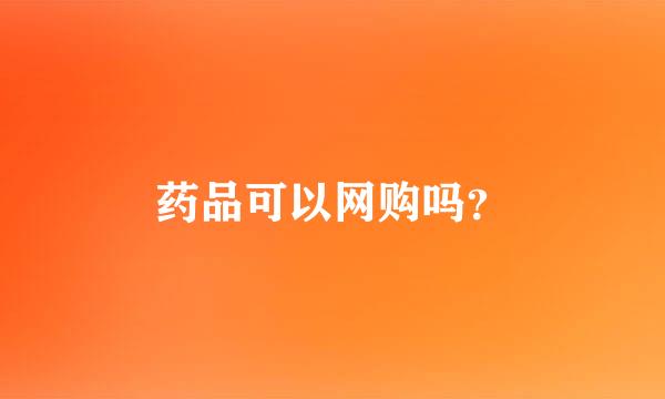 药品可以网购吗？