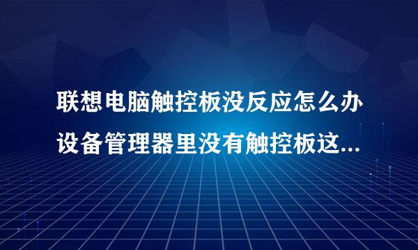 联想电脑触控板没反应怎么办设备管理器里没有触控板这个选项？