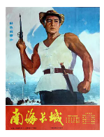 谁有《南海长城(1976）》百度网盘无删减完整版在线观看，李俊导演的