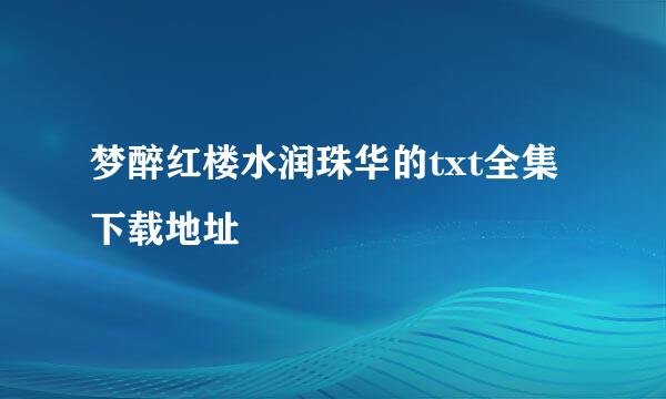 梦醉红楼水润珠华的txt全集下载地址