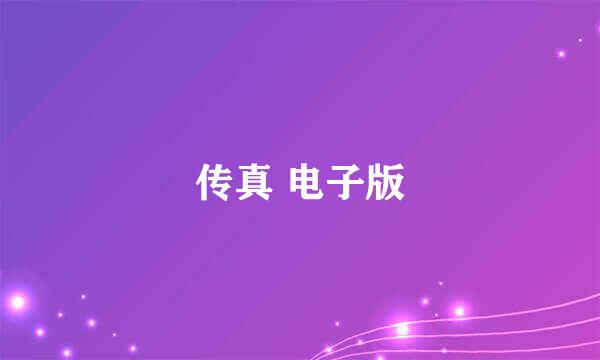 传真 电子版