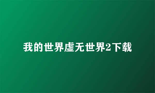 我的世界虚无世界2下载