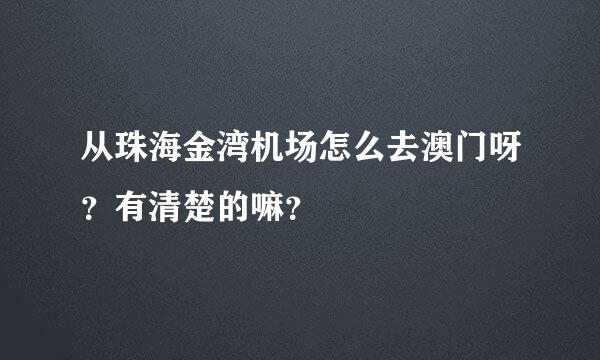 从珠海金湾机场怎么去澳门呀？有清楚的嘛？