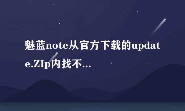 魅蓝note从官方下载的update.ZIp内找不到 update.bin