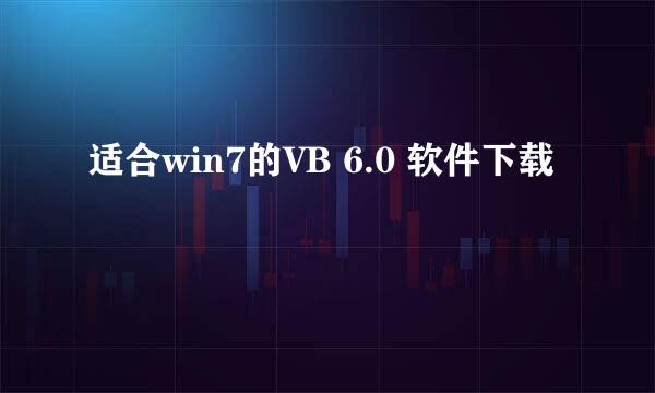 适合win7的VB 6.0 软件下载