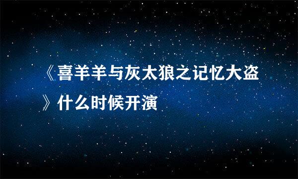 《喜羊羊与灰太狼之记忆大盗》什么时候开演