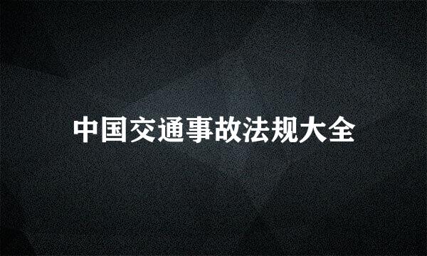 中国交通事故法规大全