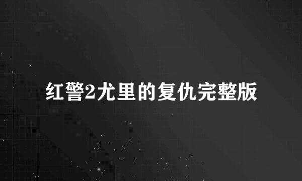 红警2尤里的复仇完整版