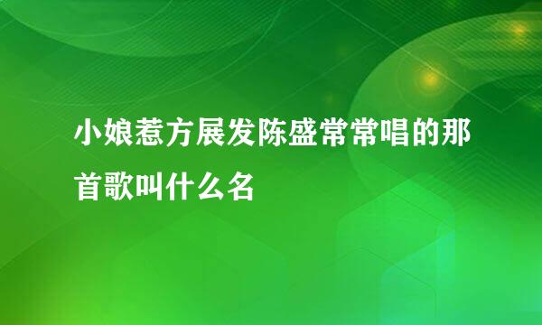 小娘惹方展发陈盛常常唱的那首歌叫什么名