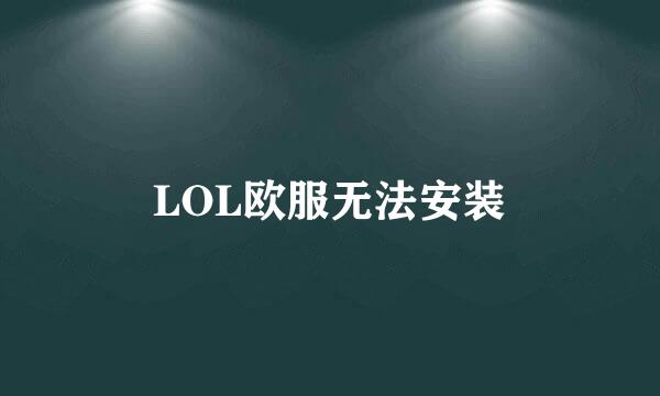 LOL欧服无法安装