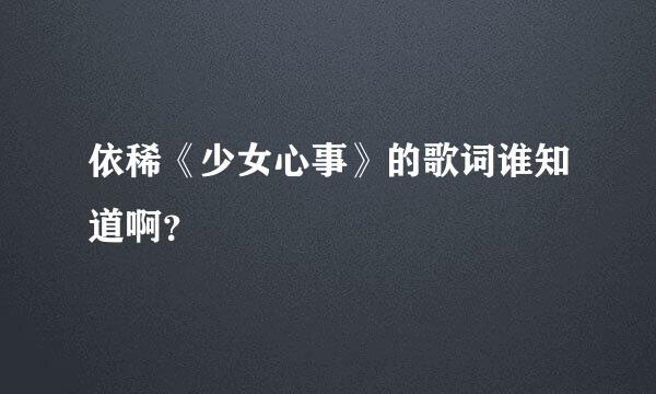 依稀《少女心事》的歌词谁知道啊？