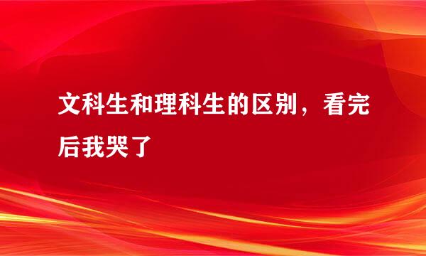 文科生和理科生的区别，看完后我哭了