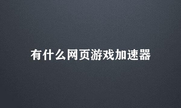 有什么网页游戏加速器