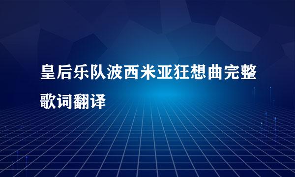 皇后乐队波西米亚狂想曲完整歌词翻译