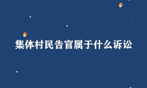 集体村民告官属于什么诉讼