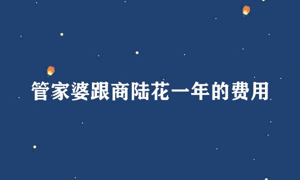 管家婆跟商陆花一年的费用