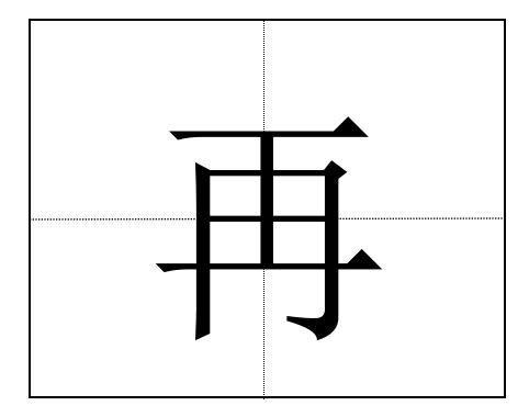 “再”字的笔顺是什么？