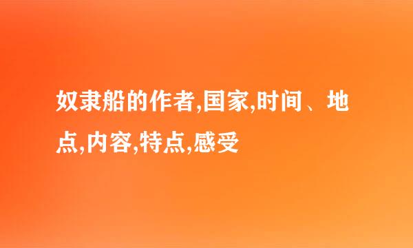 奴隶船的作者,国家,时间、地点,内容,特点,感受