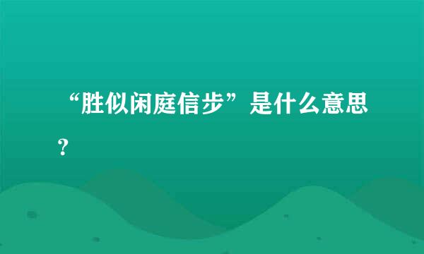 “胜似闲庭信步”是什么意思？