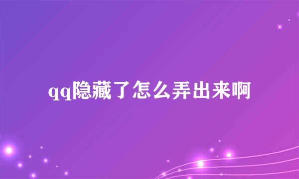 qq隐藏了怎么弄出来啊