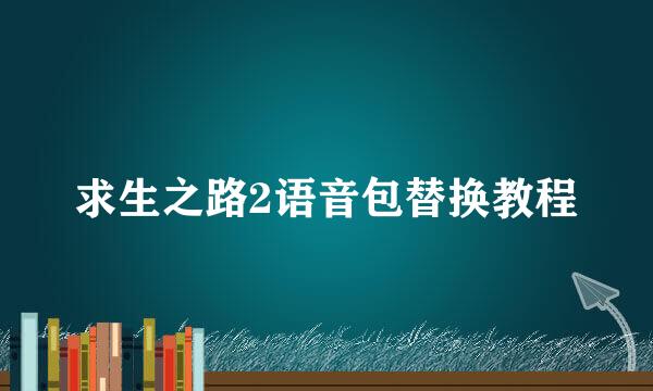 求生之路2语音包替换教程