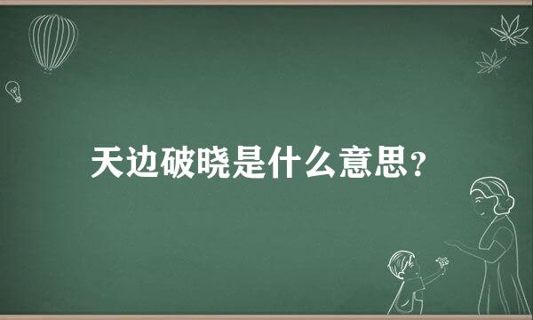 天边破晓是什么意思？