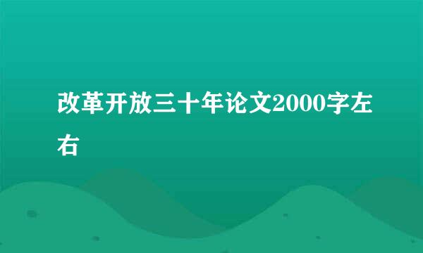 改革开放三十年论文2000字左右