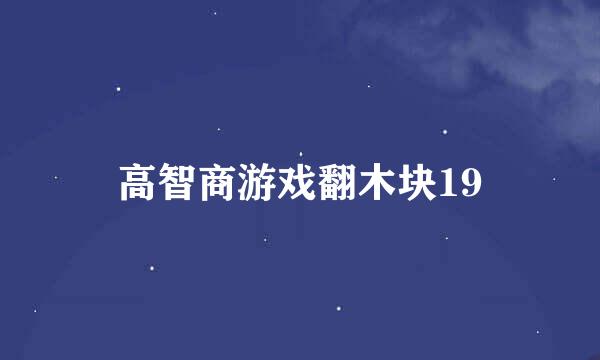 高智商游戏翻木块19