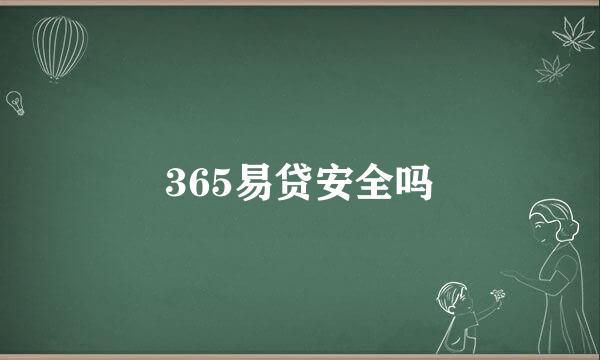 365易贷安全吗