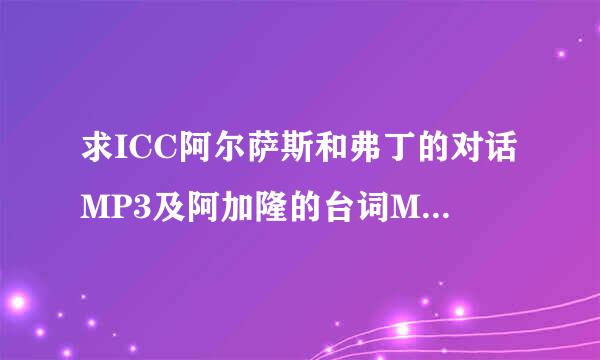 求ICC阿尔萨斯和弗丁的对话MP3及阿加隆的台词MP3(要英文的)