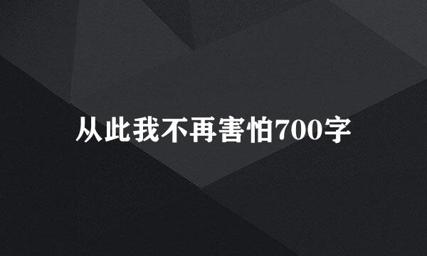 从此我不再害怕700字