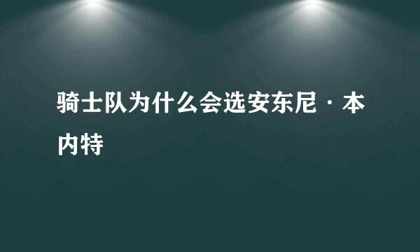 骑士队为什么会选安东尼·本内特