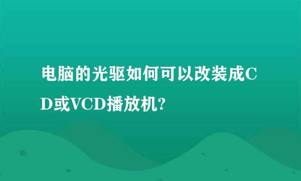 电脑的光驱如何可以改装成CD或VCD播放机?