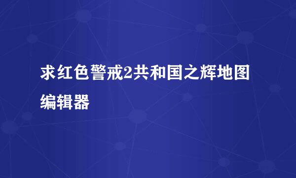 求红色警戒2共和国之辉地图编辑器