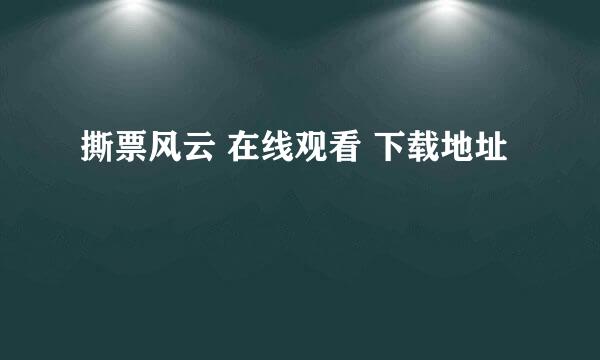 撕票风云 在线观看 下载地址