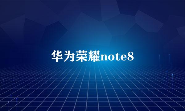 华为荣耀note8