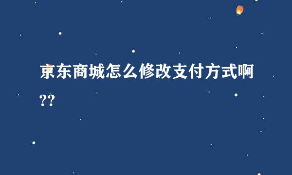 京东商城怎么修改支付方式啊??