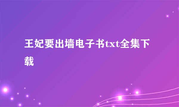 王妃要出墙电子书txt全集下载