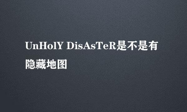 UnHolY DisAsTeR是不是有隐藏地图