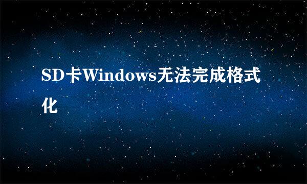 SD卡Windows无法完成格式化