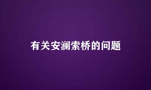 有关安澜索桥的问题