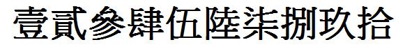 一到二十五繁体字怎么写