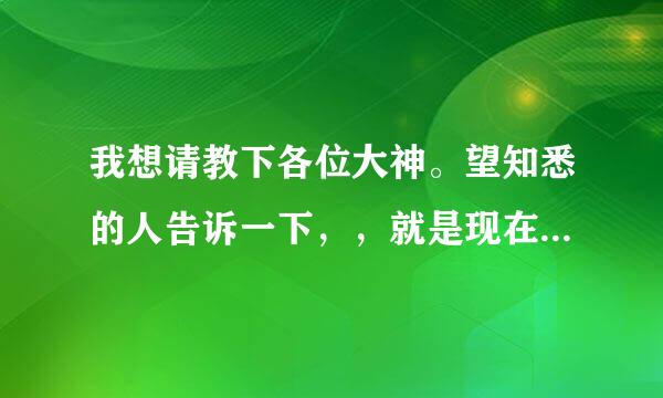 我想请教下各位大神。望知悉的人告诉一下，，就是现在去公司或者单位，都是用office的哪个版本？？