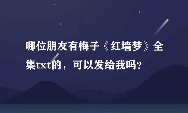 哪位朋友有梅子《红墙梦》全集txt的，可以发给我吗？